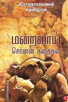 மறைவாய் சொன்ன கதைகள்