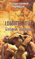 மறைவாய் சொன்ன கதைகள்