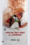 மறையத் தொடங்கும் உடல்கிண்ணம்