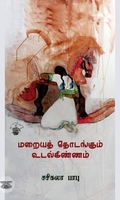 மறையத் தொடங்கும் உடல்கிண்ணம்
