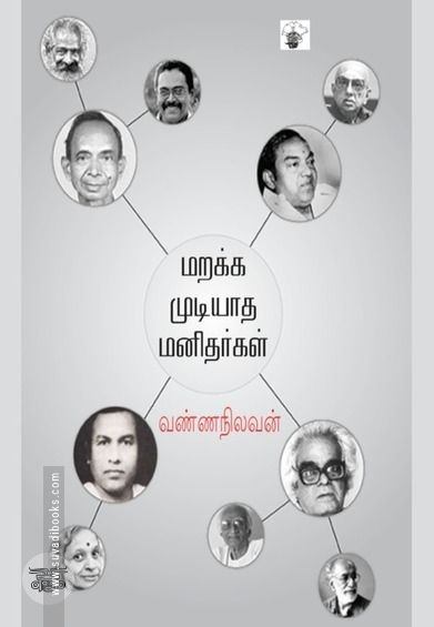மறக்க முடியாத மனிதர்கள் (காலச்சுவடு)