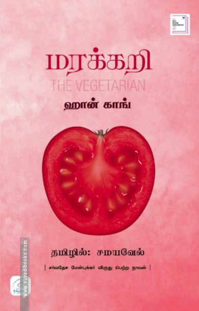 மரக்கறி (நாவல்)