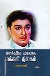 மறக்கவே முடியாத மக்கள் திலகம்