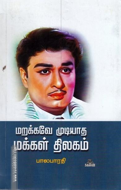 மறக்கவே முடியாத மக்கள் திலகம்