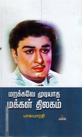 மறக்கவே முடியாத மக்கள் திலகம்