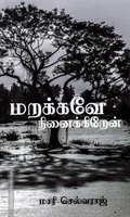மறக்கவே நினைக்கிறேன்.