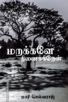 மறக்கவே நினைக்கிறேன்.