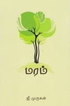 மரம் (ஜீ. முருகன்)