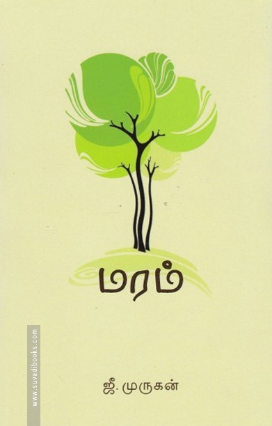 மரம் (ஜீ. முருகன்)