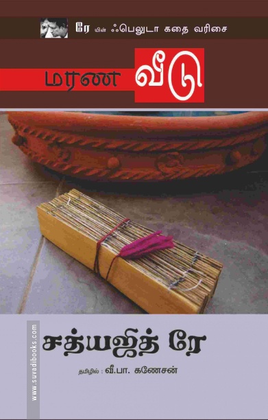 மரண வீடு