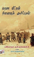 [:en]மரண வீட்டின் நினைவுக் குறிப்புகள்[:ta]மரண வீட்டின் நினைவுக் குறிப்புகள்[:]
