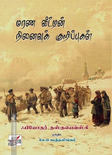 [:en]மரண வீட்டின் நினைவுக் குறிப்புகள்[:ta]மரண வீட்டின் நினைவுக் குறிப்புகள்[:]