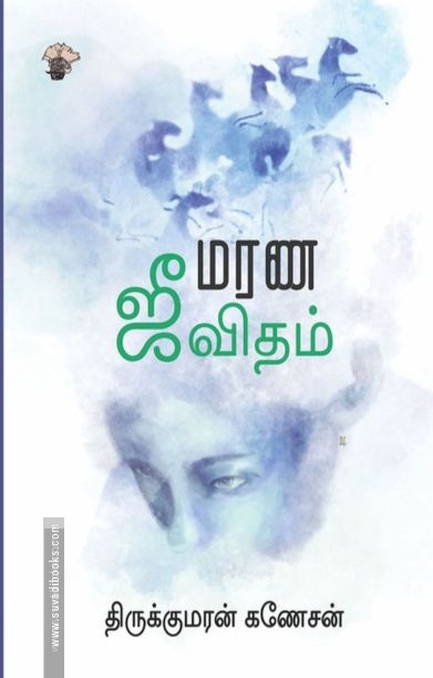 மரண ஜீவிதம்