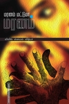 மரணம் மட்டுமா மரணம்