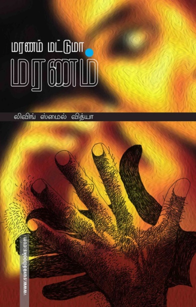 மரணம் மட்டுமா மரணம்