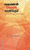 மரணம் ஒருநாள் மரணிக்கும்