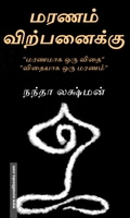 மரணம் விற்பனைக்கு