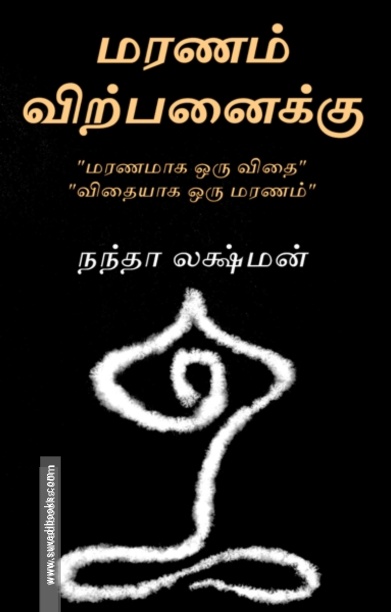 மரணம் விற்பனைக்கு