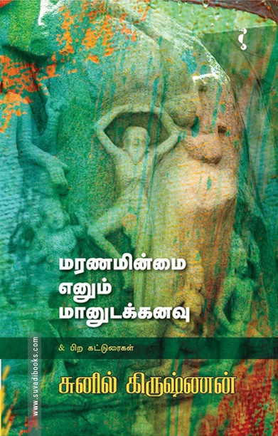 மரணமின்மை எனும் மானுடக்கனவு & பிற கட்டுரைகள்