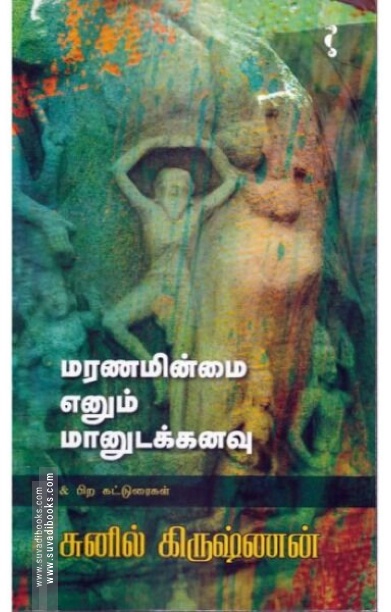 மரணமின்மை எனும் மானுடக்கனவு