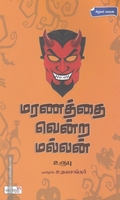 மரணத்தை வென்ற மல்லன்