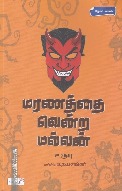 மரணத்தை வென்ற மல்லன்