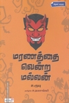 மரணத்தை வென்ற மல்லன்
