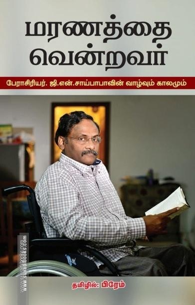 மரணத்தை வென்றவர்