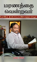 மரணத்தை வென்றவர்