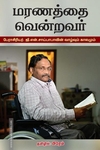 மரணத்தை வென்றவர்