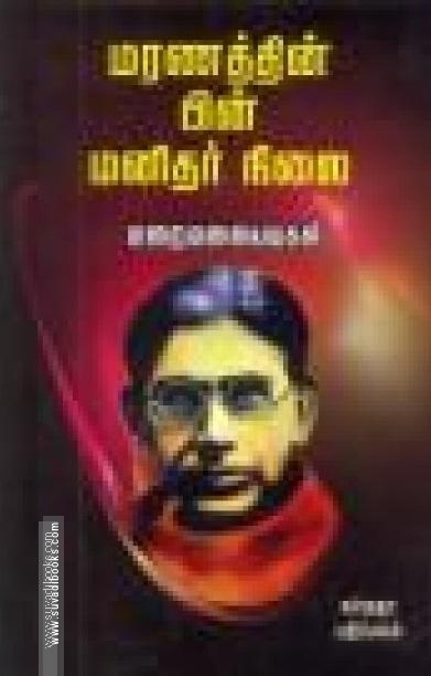 மரணத்தின் பின் மனிதர் நிலை