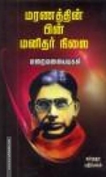 மரணத்தின் பின் மனிதர் நிலை