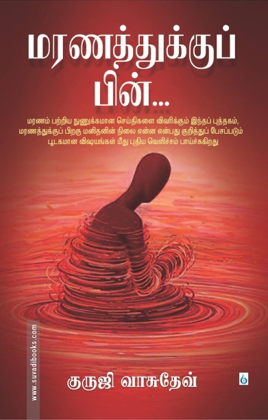 மரணத்துக்குப் பின்...