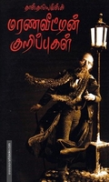 மரணவீட்டின் குறிப்புகள் | The House of the Dead