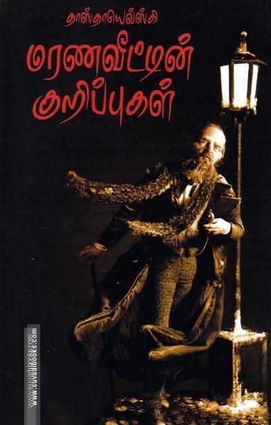 மரணவீட்டின் குறிப்புகள் | The House of the Dead