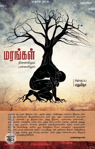 மரங்கள்: நினைவிலும் புனைவிலும்