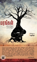 மரங்கள்: நினைவிலும் புனைவிலும்