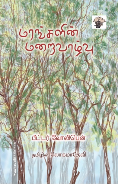மரங்களின் மறைவாழ்வு