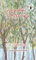 மரங்களின் மறைவாழ்வு
