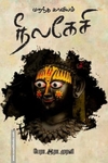 மறந்த காவியம் நீலகேசி