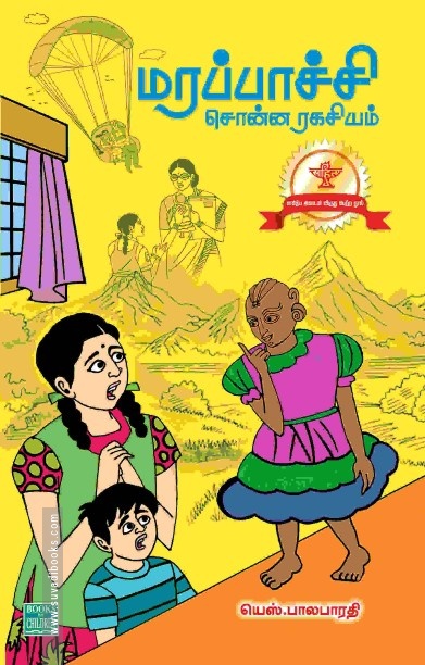 மரப்பாச்சி சொன்ன ரகசியம்