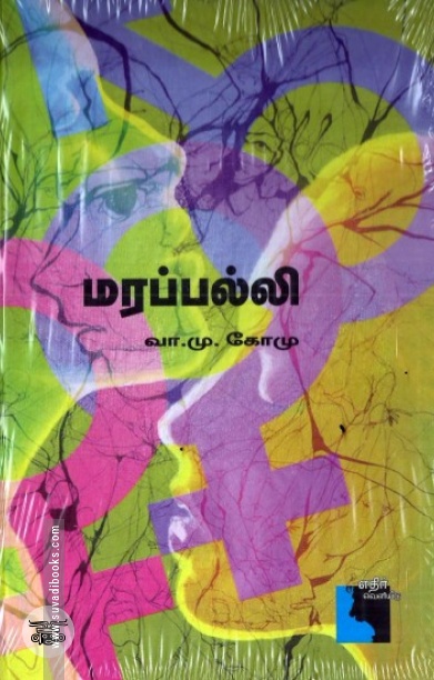 மரப்பல்லி