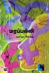 மரப்பல்லி