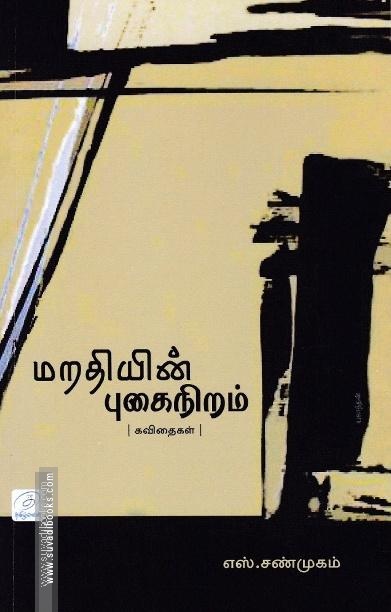 மறதியின் புகைநிறம்