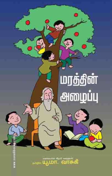 மரத்தின் அழைப்பு