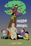 மரத்தின் அழைப்பு