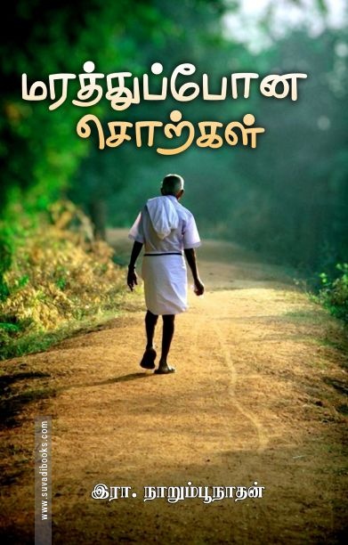மரத்துப்போன சொற்கள்