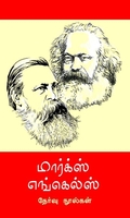 மார்க்ஸ் எங்கெல்ஸ் தேர்வு நூல்கள் 12