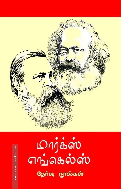 மார்க்ஸ் எங்கெல்ஸ் தேர்வு நூல்கள் 12