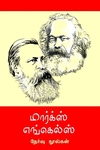 மார்க்ஸ் எங்கெல்ஸ் தேர்வு நூல்கள் 12